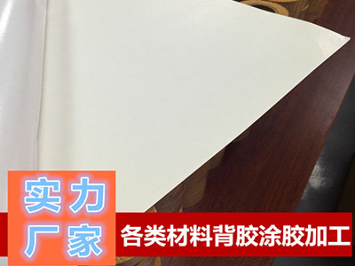 東莞青稞紙、復(fù)合紙背膠加工